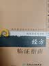 现代著名老中医名著重刊丛书（第十辑）·经方临证指南 实拍图