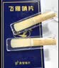 飞雁哨片降B黑管高音次中音单簧管哨片降E中音萨克斯2.0/2.5/3.0 【降B黑管】2.0号十片装 实拍图