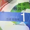 韩国延世大学经典教材系列：延世韩国语1 实拍图