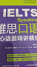 新东方 雅思口语核心话题精讲精练  IELTS紧跟雅思考试趋势 实拍图