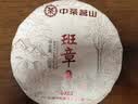 中茶茗山普洱云南普洱生茶班章五寨生普茶饼300g茶叶 实拍图