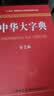 中华大字典（第2版） 实拍图