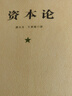 【包邮】资本论（1-3册）资本论马克思 21世纪资本论 郭大力 王亚楠译本 马克思主义哲学原理 资本论导读恩格斯全集政治西方经济学原理  经济学原理 凯恩斯 西方经济学西方 薛兆丰经济学 晒单实拍图