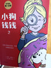 小狗钱钱1+2（套装全2册）博多舍费尔著  给孩子的财商课 附赠亲子财商课+理财秘籍思维导图 暑假作业 一升二暑假衔接 小升初暑假衔接  实拍图