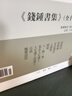 錢鍾書集（精装繁体·套装）（钱钟书集繁体套装） 实拍图