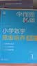 学而思秘籍 小学数学思维培养教程+练习1级 升级版 20年教研精华沉淀 1-6年级共1428个独家精讲视频 计算图形行程应用组合解题思路巧引导 举一反三奥数思维训练 实拍图
