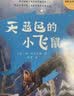 粤韵杯2026年湾区中小学生阅读比赛一二三四五六年级 天蓝色的小飞鼠 小游击队员 小老鼠漂流记 顽皮猴小不点 天蓝色的小飞鼠【二年级】 实拍图