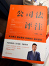 公司法评注  李建伟教授《公司法》领衔新著 精装 2024年 实拍图