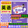 【北京版】2026秋适用黄冈小状元四年级上英语北京版BJ黄冈作业本达标卷4年级上册下册小学同步练习册单元检测期中期末试卷专项测试卷黄岗小状元龙门书局 【达标卷】四下英语 北京版 晒单实拍图
