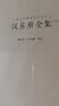 中国古典诗词校注评丛书 汉乐府全集 实拍图