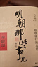 【当当正版 可凑228】 明朝那些事儿 明朝那些事 增补版 全9册 印签版 典藏版 水墨版 当年明月 中国通史历史 明朝历史书籍 中国史 明朝那些事儿增补版.第4部（2021版）（当当专供 实拍图
