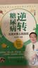逆转糖尿病   145张插图轻松图解饮食—运动—用药—代谢手术 只要缓解糖尿病 可以按这个来！ 实拍图