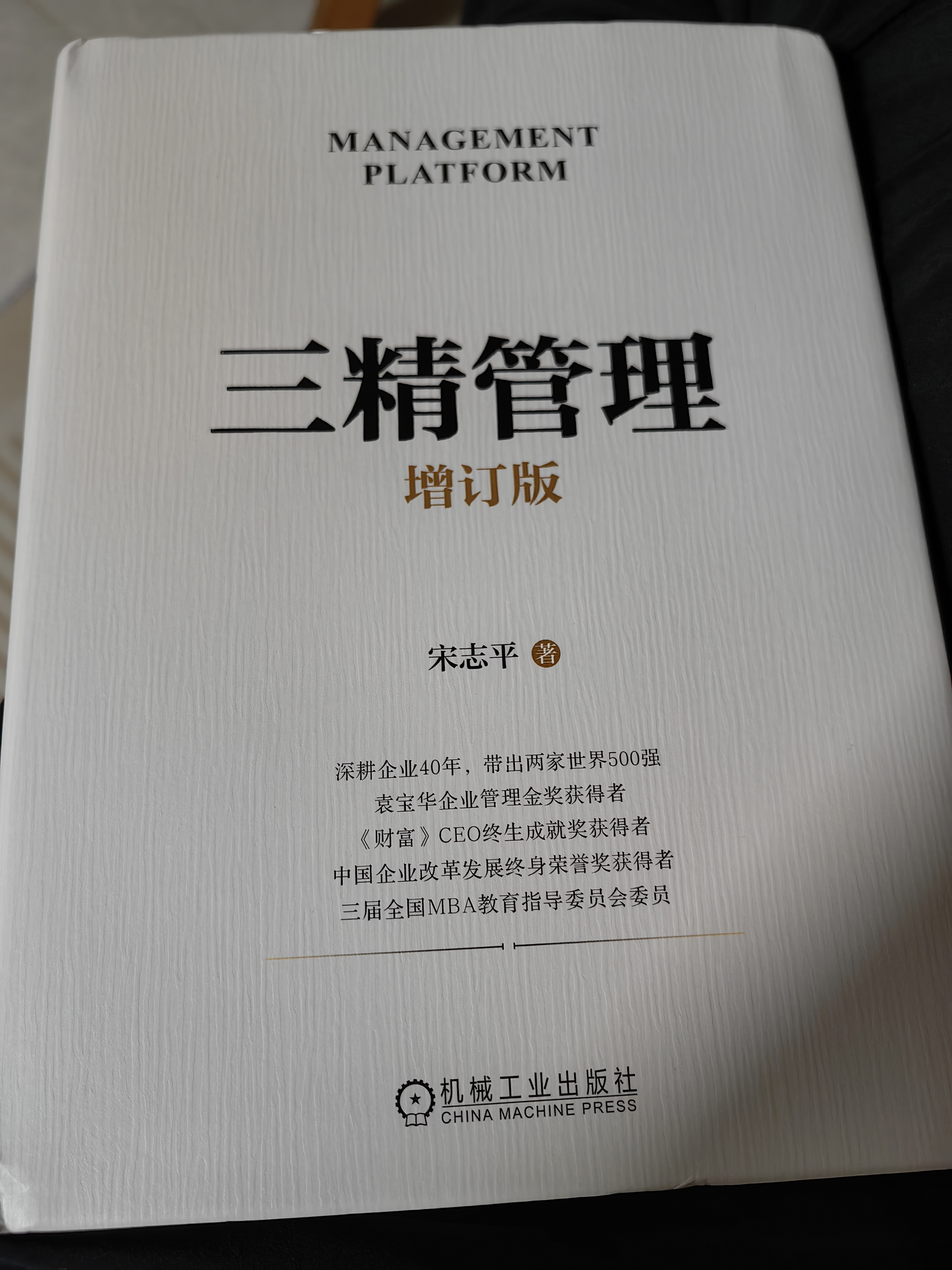 【正版包邮】有效的经营者 宋志平 著 反内卷 2026新书 宋志平经营管理系列可选 40年的经营管理之道、企业经营管理心得 新华书店旗舰店企业管理图书书籍 三精管理 增订版【宋志平 著】 实拍图