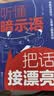 听懂暗示语，把话接漂亮 掌握说话技巧 让周围人都喜欢你（32开平装） 实拍图