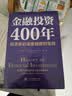 金融投资400年：投资者必读金融理财宝典（精装珍藏） 实拍图