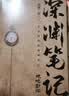 深渊笔记  套装全2册 《盗墓笔记》《藏海花》《沙海》南派三叔的第一部作品 悬疑小说 实拍图