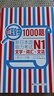 日语红蓝宝书系列 红蓝宝书1000题 新日本语能力考试N1文字词汇 文法语法（练习+详解） 实拍图