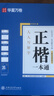 华夏万卷正楷书法字帖8本套 田英章正楷一本通控笔训练字帖成人楷书字体速成钢笔硬笔练字本初学者学生练字帖临摹描红图书 实拍图