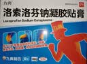 [九典] 洛索洛芬钠凝胶贴膏 14cm*10cm*6贴/盒*3盒 实拍图