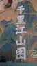 千里江山图 绘本版 附赠全长2米原画全卷复刻版 5岁+ 洛神赋 兰亭序 木兰辞作者叶露盈 小树著  实拍图
