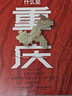 【赠主题红包】 什么是重庆 这里是中国 区域地理系列 星球研究所著 8D魔幻之都 重庆 中信出版社科普图书推荐读本 实拍图