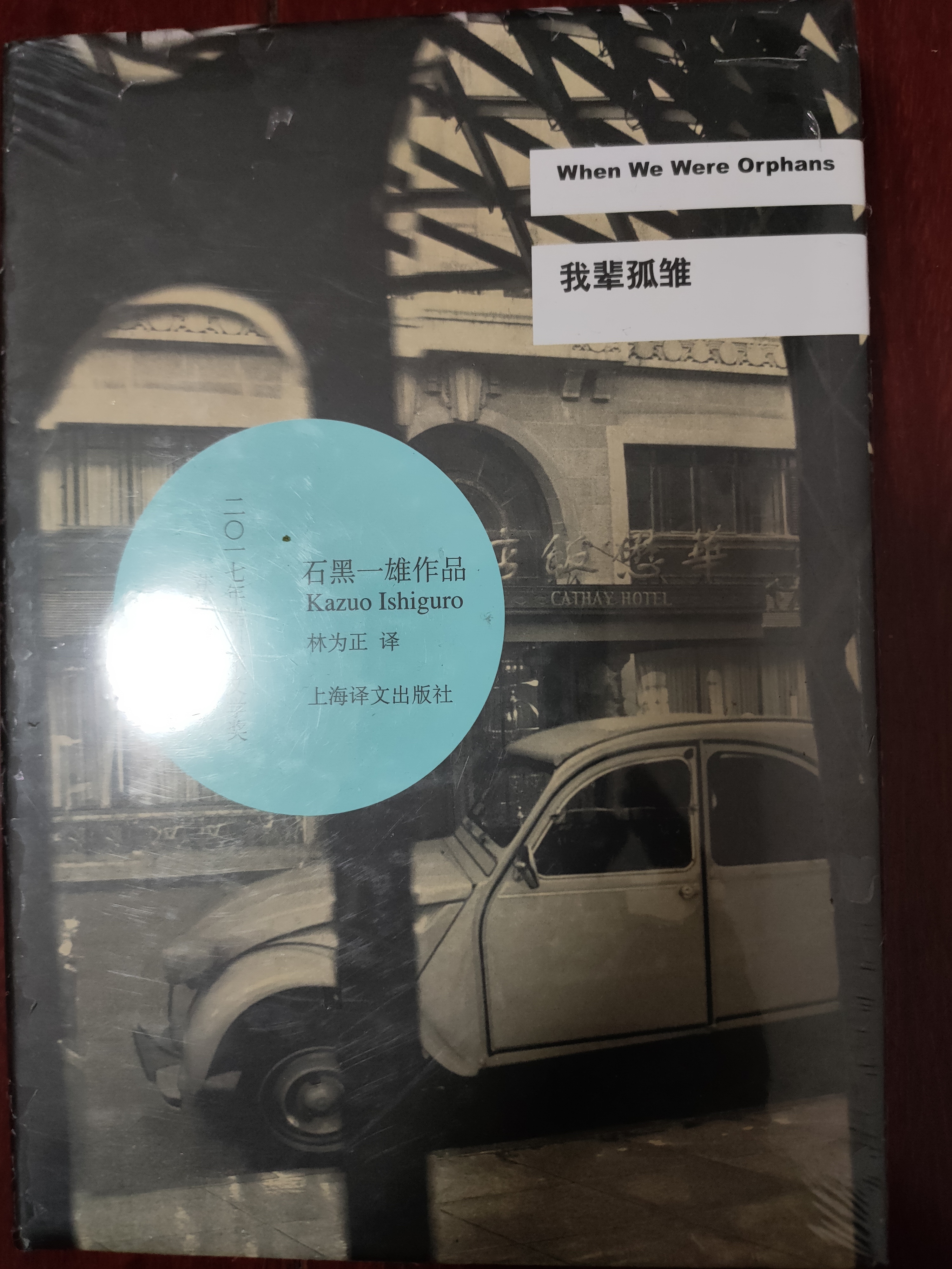 我辈孤雏/2017年诺贝尔文学奖获得者石黑一雄作品 小说 实拍图