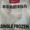 1号会员店（One's Member） 单冻鸡翅中组合 2斤装（奥尔良腌料包70g+鸡翅中930g） 实拍图