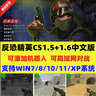 反恐精英CS1.5+CS1.6 中文版电脑局域网射击类添加机器人单机游戏 cs1.5+cs1.6 实拍图