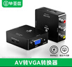 毕亚兹 AV转VGA线转换器 3RCA莲花头转VGA转接器USB供电 AV接口转换线游戏机机顶盒DVD电脑连接电视 实拍图