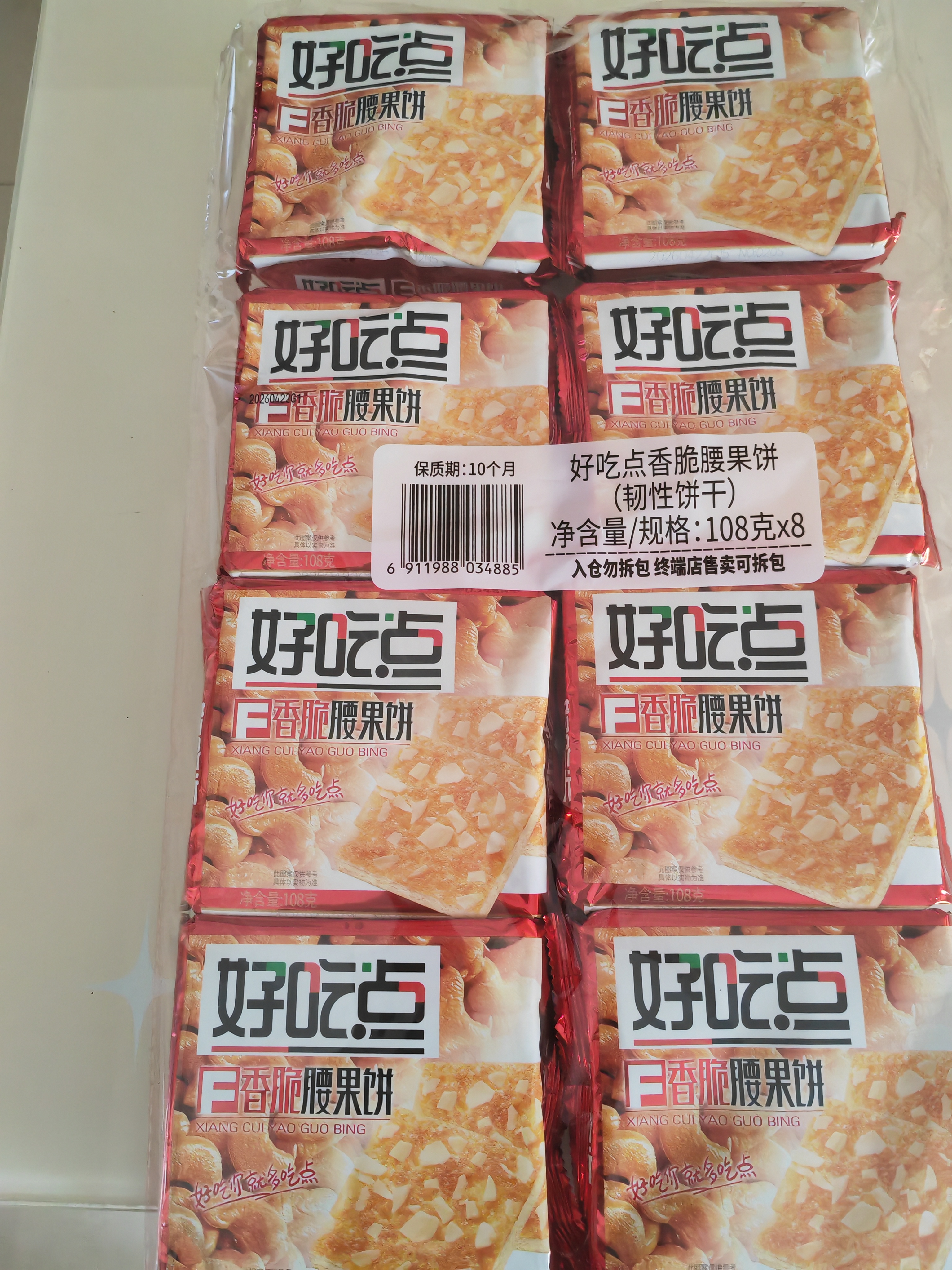 好吃点香脆腰果饼108g*8包薄脆饼干独立包装办公室休闲零食 实拍图