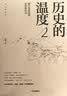 【自营】历史的温度2 馒头大师 张玮著 2023新版 大众历史读物 适合大小朋友共读 裸脊锁线能平摊 历史的温度系列 实拍图