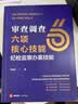 审查调查六项核心技能：纪检监察办案技能 晒单实拍图