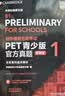 PET青少版新题型官方真题1 剑桥通用五级考试 剑桥授权 含答案、超详解析、考官评价（附扫码音频、口语示例视频） 实拍图