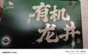 八马茶业有机龙井明前特级2026年新茶180g盒装高端送礼浙江礼盒 实拍图