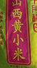 十月稻田 山西黄小米5斤 25年新米 小米黄小米 小米杂粮 早餐 粥 节日送礼 实拍图