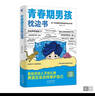 【全2册】青春期男孩枕边书+趣味漫画青春期男孩成长手册 养育男孩青春期男孩需要的成长手册家庭教育解惑青春期学会自我保护性教育生理问题心理问题学习问题父母必读书籍   实拍图