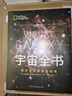 宇宙全书: 国家地理新视觉指南（2020年全国优秀科普作品奖，中国科学院优秀科普图书奖，2021年江苏省第十二届优秀科普图书奖） 实拍图