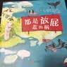都是放屁惹的祸  学校重点推荐环保系列绘本  入选2018年学校推荐书单3-6岁（启发出品）  实拍图
