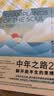 中年之路2：解开前半生的束缚（霸榜豆瓣热门图书续作，解答你的中年谜题） 实拍图