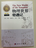 【樊登推荐】物理世界奇遇记（中译本）乔治·伽莫夫  20世纪科普经典特藏 实拍图