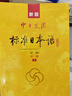 【自营单本包邮】标日 中级教材（最新版） 第二版（上下2册+2张光盘+电子书） 新版中日交流标准日本语 人民教育 实拍图
