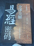 【24本任意选择】刘君祖作品集 中国传统文化哲学书籍 易经密码 易断全书 新解论语 乾坤 忧患 新解鬼谷子 易经说什么 孙子兵法 易经密码9册 晒单实拍图