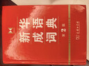 新华成语词典（第2版） 大字成语故事教材教辅小学1-6年级语文课外阅读作文新华字典现代汉语词典牛津高阶古汉语常用字古代汉语英语学习常备工具书 实拍图