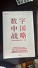 数字中国战略 中国行政体制改革研究会编著 互联网 大数据 人工智能 数字技术 数字政府 智慧治理 数字经济 创新驱动 绿色 生态文明 数字安全 中国现代化 新引擎 五位一体 数字经济 实拍图