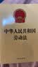 2026适用 中华人民共和国劳动法 现行有效 法律出版社 团购电话400-026-0000 实拍图