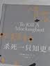 【正版】杀死一只知更鸟   获普利策小说奖奥斯卡金像奖获奖作品 中小学生课外阅读书 哈珀李作品 实拍图