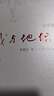 我与地坛 精装纪念版 史铁生（百班千人寒假书单 九年级推荐阅读） 人民文学出版社 实拍图
