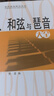 音阶、和弦与琵音大全 实拍图