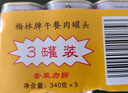 梅林午餐肉罐头340g*3火腿火锅搭档食材中粮出品(新老包装交替发货） 实拍图