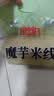 小岗村魔芋米线1kg干米线米粉1.4mm过桥米线直条米线家用袋装速食即食 实拍图